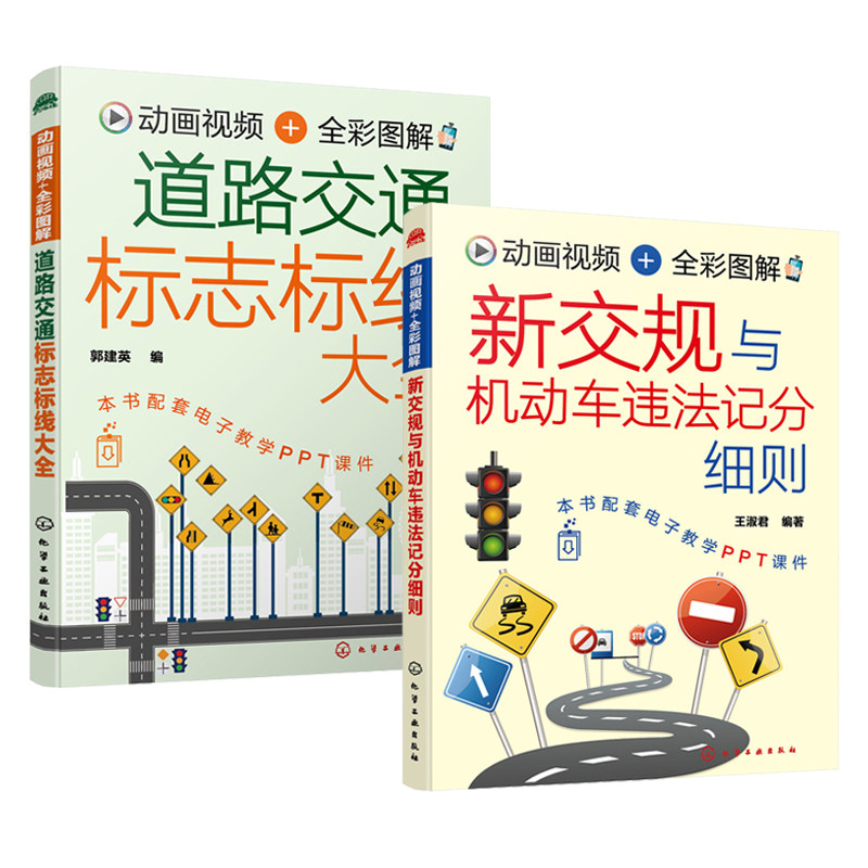 全2册动画视频全彩图解新交规与机动车违法记分细则+道路交通标志标线大全驾照科目一理论书考驾照的教材书汽车知识书籍驾校课本书