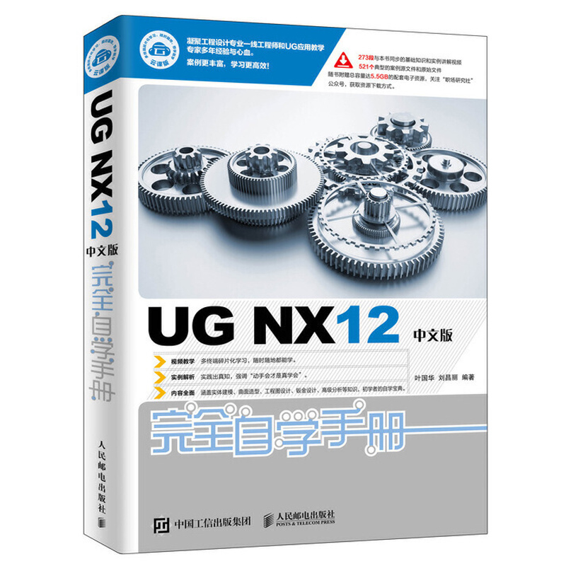 UG NX12中文版完全自学手册 ug12从入门到精通自学教程书籍ug nx12.0建模数控编程教材有限元分析工程图设计方法与技巧钣金设计 - 图0