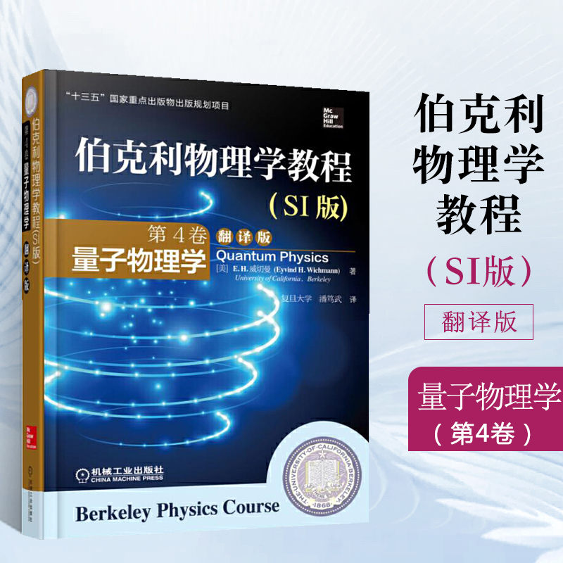 伯克利物理学教程 翻译版 第1卷力学+第2卷电磁学+第3卷波动学+第4卷量子物理学+第5卷统计物理学 全5册十三五国家重点出版物出版 - 图1