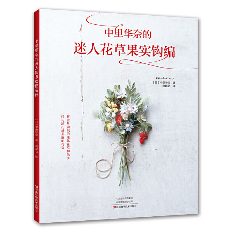 中里华奈书 微钩全套的迷人花草果实钩编+蕾丝花饰+花漾动物胸针 钩编刺绣织毛衣教程零基础学钩针编织毛衣书籍大全花样初学手工书