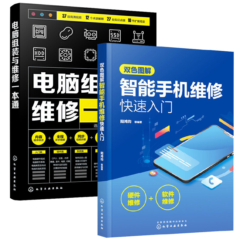 全2册双色图解智能手机维修快速入门+电脑组装与维修一本通手机维修教程 零基础自学教材书 图解手机维修从入门到精通华为苹果手机