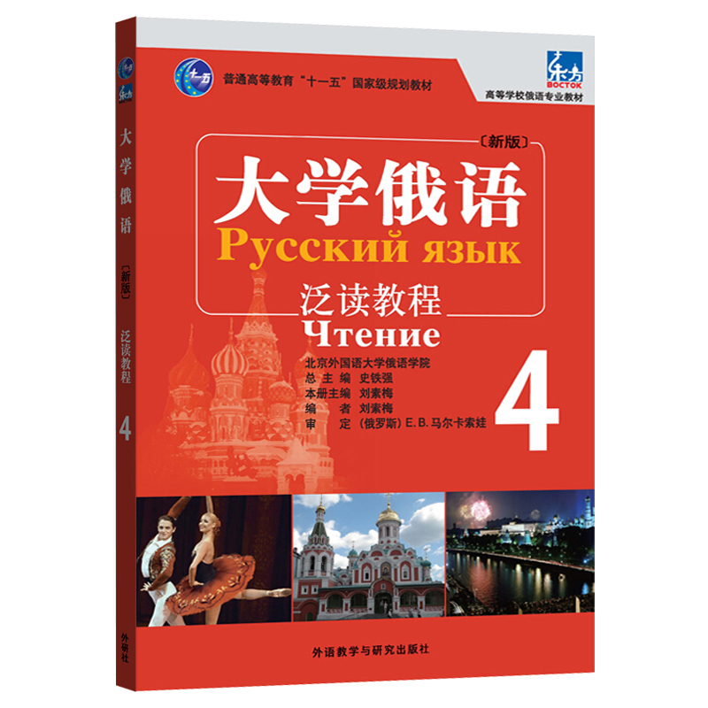 全5册新版东方大学俄语4学生用书+一课一练+泛读教程+语法练习册+同步训练俄语入门自学教材俄语语法书俄语课程学习教材书籍学俄语-图2