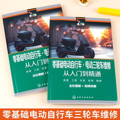 零基础电动自行车电动三轮车维修从入门到精通图解新型代步电动车三轮车蓄电池充电器工作原理及维修检修实际案例视频教学书籍宝典 - 图0