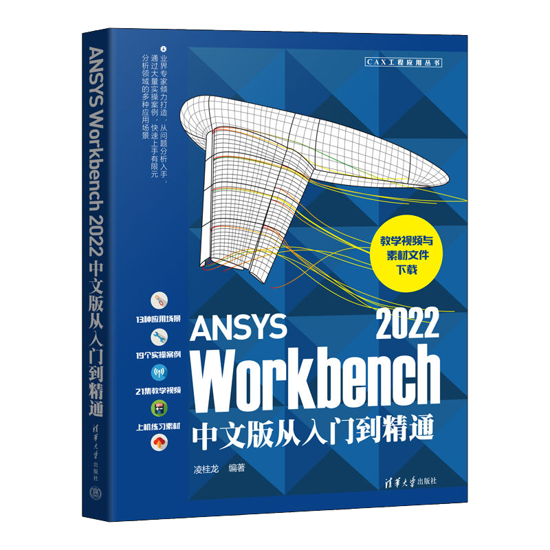 全2册ANSYS Workbench 2022中文版从入门到精通 +有限元分析ansys2022软件书籍仿真计算创建几何模型网格划分操作workbench教程书 - 图0