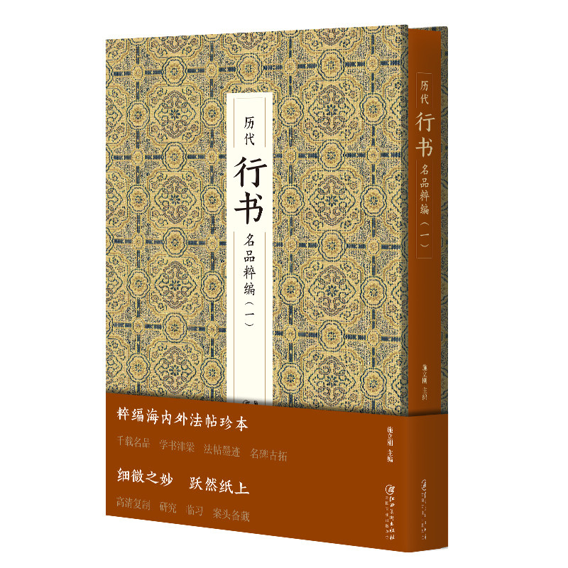 历代行书名品精粹1颜真卿颜体临摹毛笔字帖兰亭序怀仁集王羲之雁塔圣教序墨迹本欧阳询欧体柳公权柳体**书法书籍碑帖苏轼赤壁赋