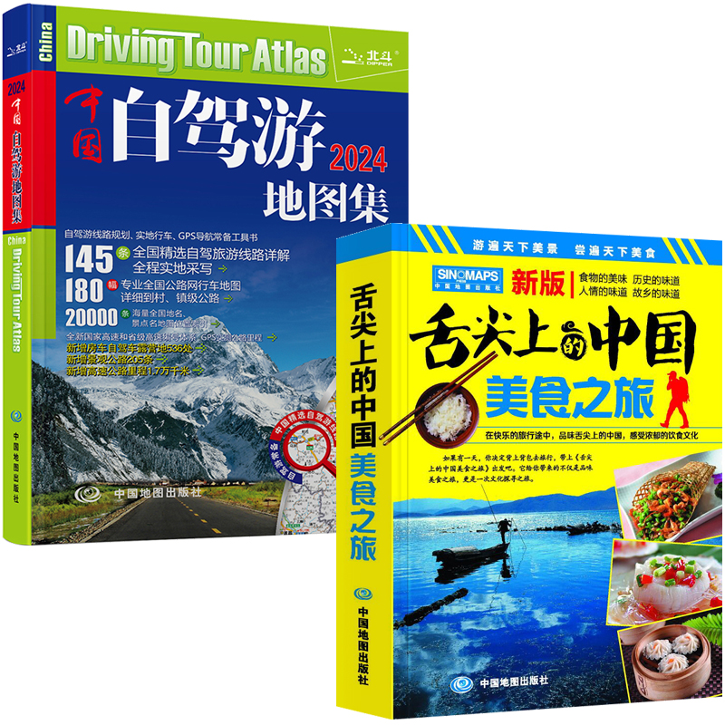 【全2册】**自驾游地图集+舌尖上的**美食之旅**旅游地图册自驾游地图全国交通公路网景点自助游攻略旅行线路图攻略书导航-图2