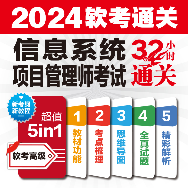 信息系统项目管理师教程考试32小时通关新大纲+教程+题目解析+全真模拟题+论文范文运行管理员2024软考**教程**真题辅导用书-图1