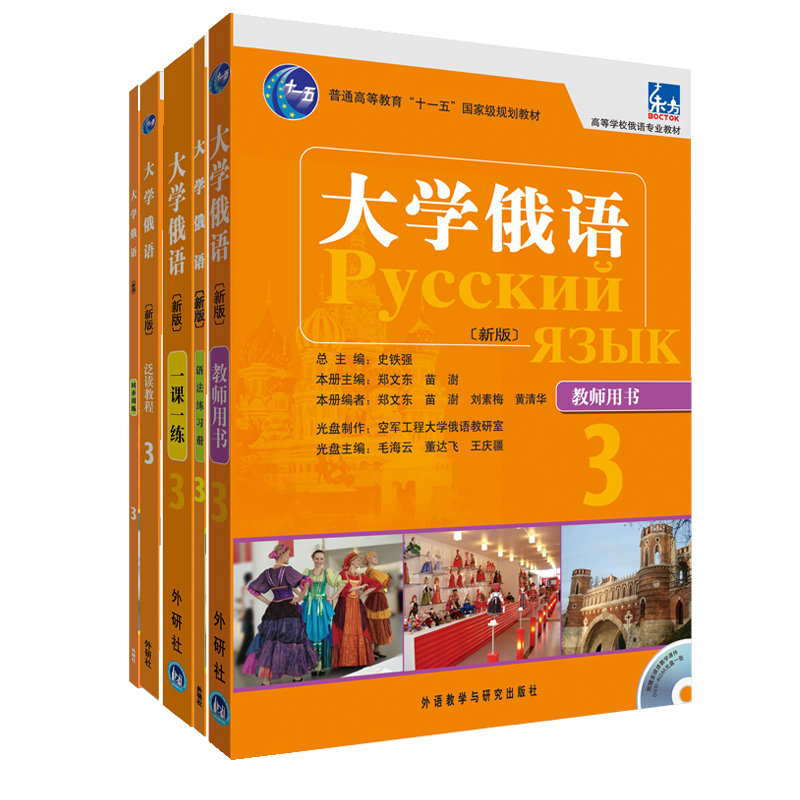 全5册新版大学俄语东方3教师用书+语法练习册+一课一练+同步训练+泛读教程俄语入门自学教材俄语语法书俄语课程学习教材书籍学俄语-图0