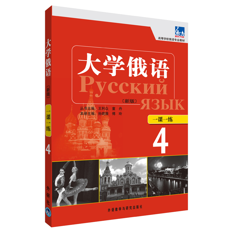 全5册新版东方大学俄语4教师用书+学生用书+一课一练+语法练习册+同步训练俄语入门自学教材俄语语法书俄语课程学习教材书籍学俄语-图3