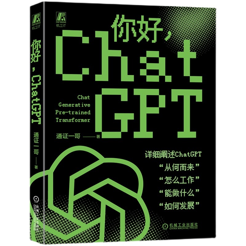 【全2册】一本书读懂ChatGPT chatgpt教程书籍chatgpt4人工智能算法chatgptai革命aiopen深度学习aigc智能创作时代关于ChatGPT4创 - 图0