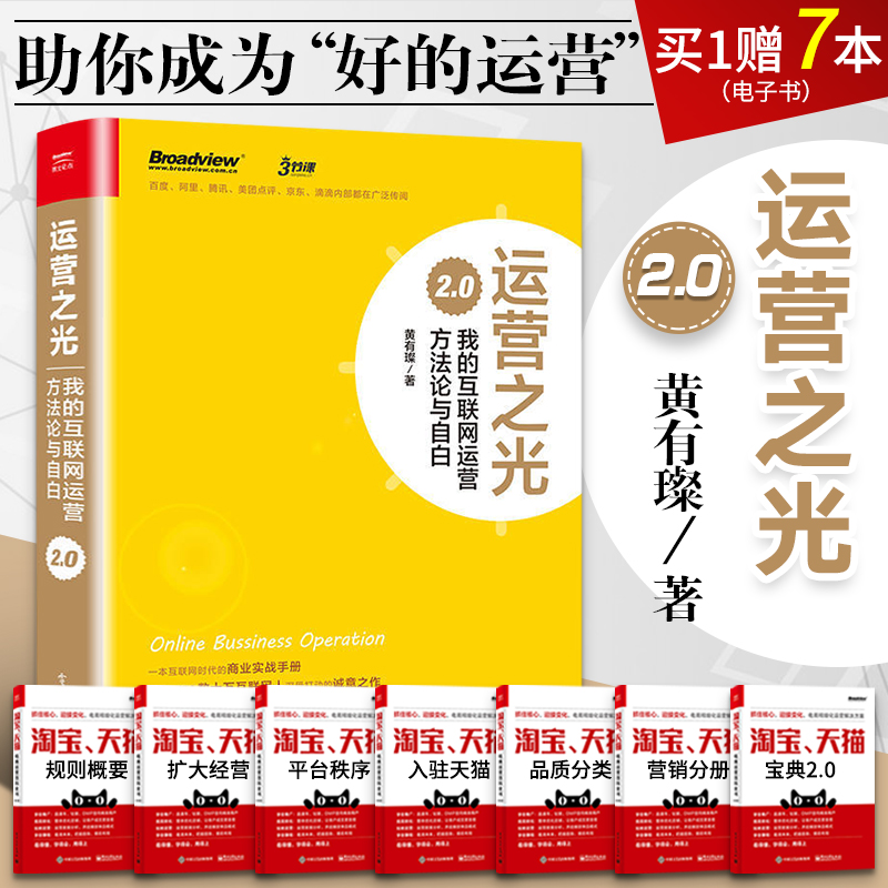 运营之光我的互联网运营方法论与自白 2.0黄有璨电商运营零基础入门书籍网店网上开数据创业新手开店营销店铺管理自学分析书_虎窝淘