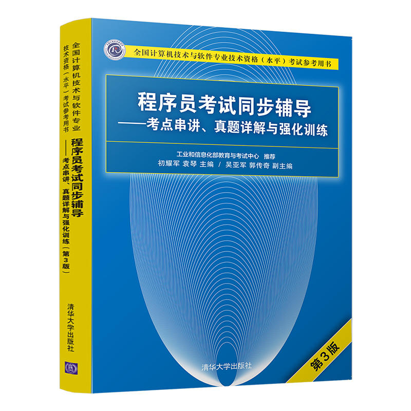 备考2023年软考程序员初级教程第5版五版+考试大纲+同步辅导+历年真题库 全4册 计算机技术与软考初级程序员考试教程教材用书籍 - 图3