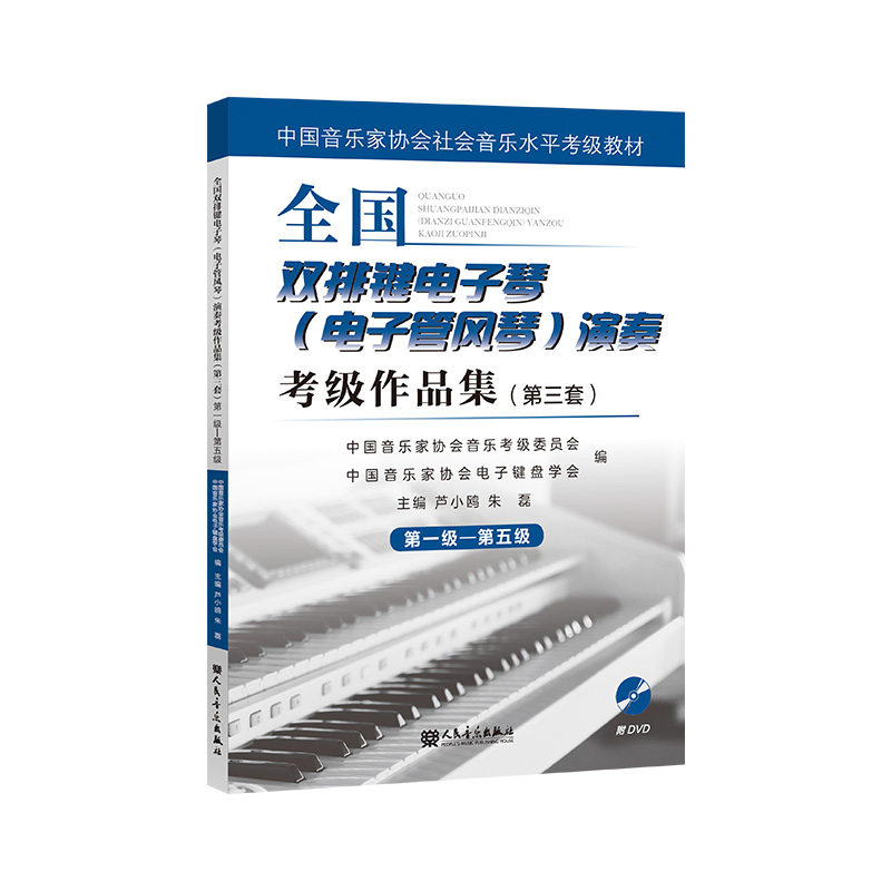 全国双排键电子琴 电子管风琴 演奏考级作品集第三套第1-10级附光盘 全三册 芦小欧通用音乐教程书籍音乐家协会音乐水平考级教材书 - 图0