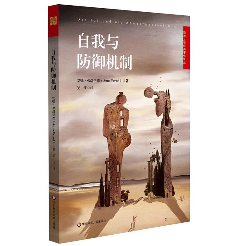 【全2册】心灵的面具：101种心理防御【新】+自我与防御机制  心理学书籍社会心理学书心理咨询心理学入门基础书籍人性成人读心术 - 图2