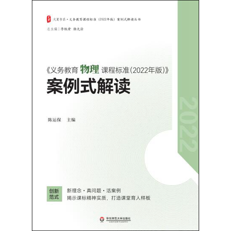 义务教育物理课程标准2022年版案例式解读陈运保主编物理课标解读配套新课标初中适用华东师范大学出版社-图0