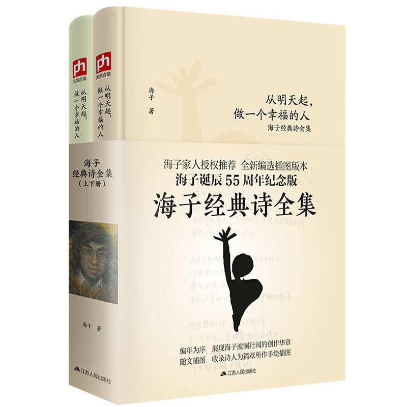 【全新编选插图版本2册】海子的诗海子诗全集经典诗歌书籍现代诗诗集精选从明天起做一个幸福的人面朝大海春暖花开现当代文学散文_虎窝淘