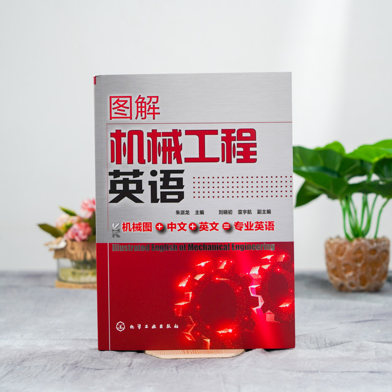 图解机械工程英语 朱派龙 机械设计机械制造机械零部件专业机械工程英语教材书籍 专业术语名称 各类机械零件结构设备和加工方法书