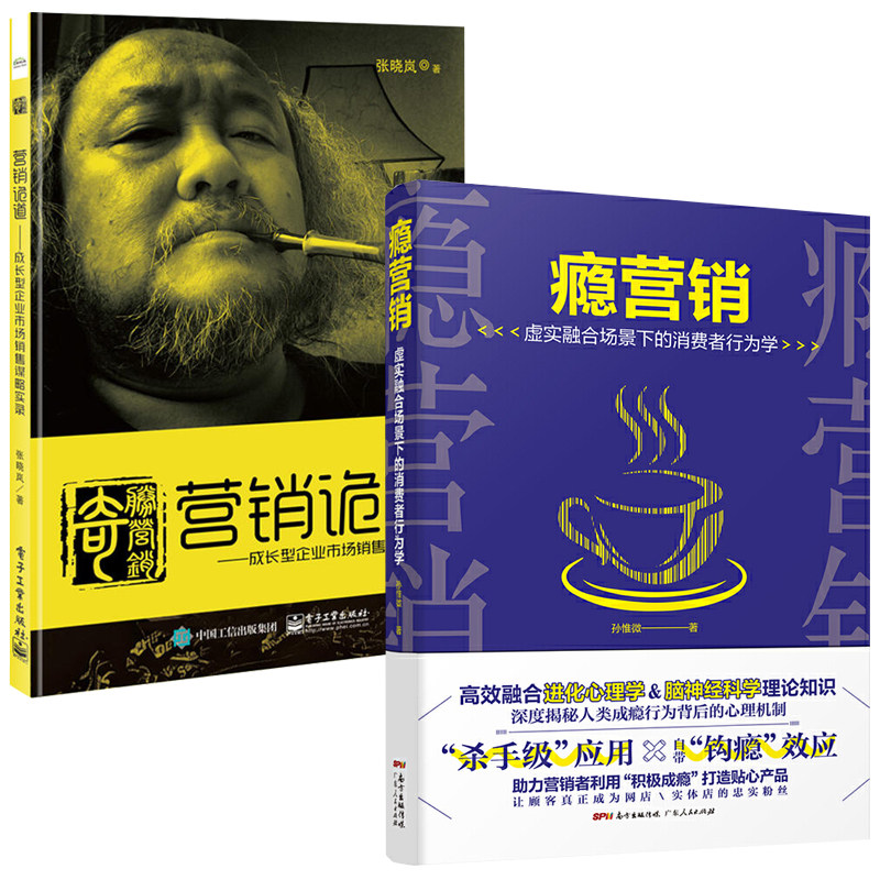 瘾营销+营销诡道成长型企业市场销售谋略实录全2册销售技巧和话术销售心理学销售书籍营销服装房产汽车管理专业市场营销互联网营销