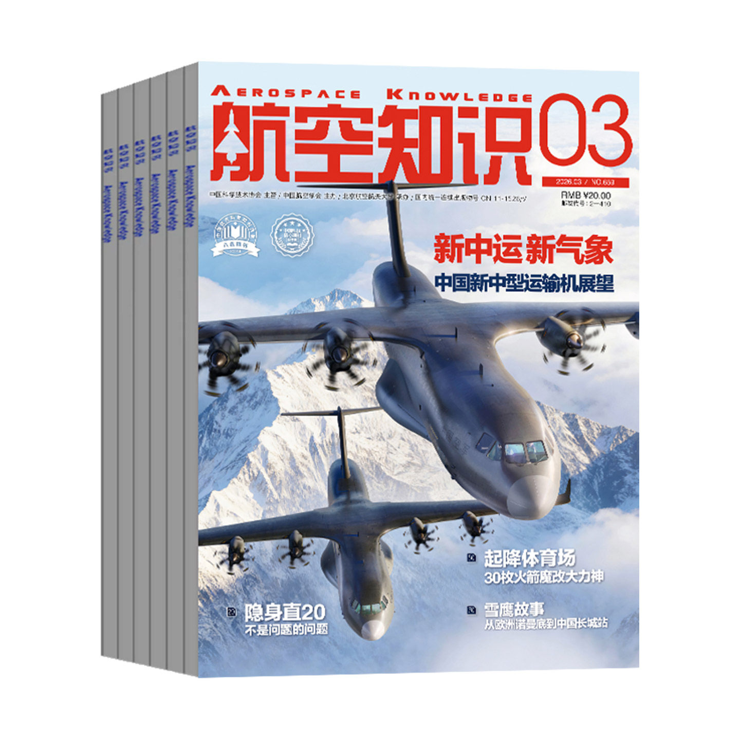 【送笔记本+日历】航空知识杂志2025年1-10月（全年/半年订阅）中国舰船兵器知识航空航天舰载武器国防军事科技科普火箭非过刊