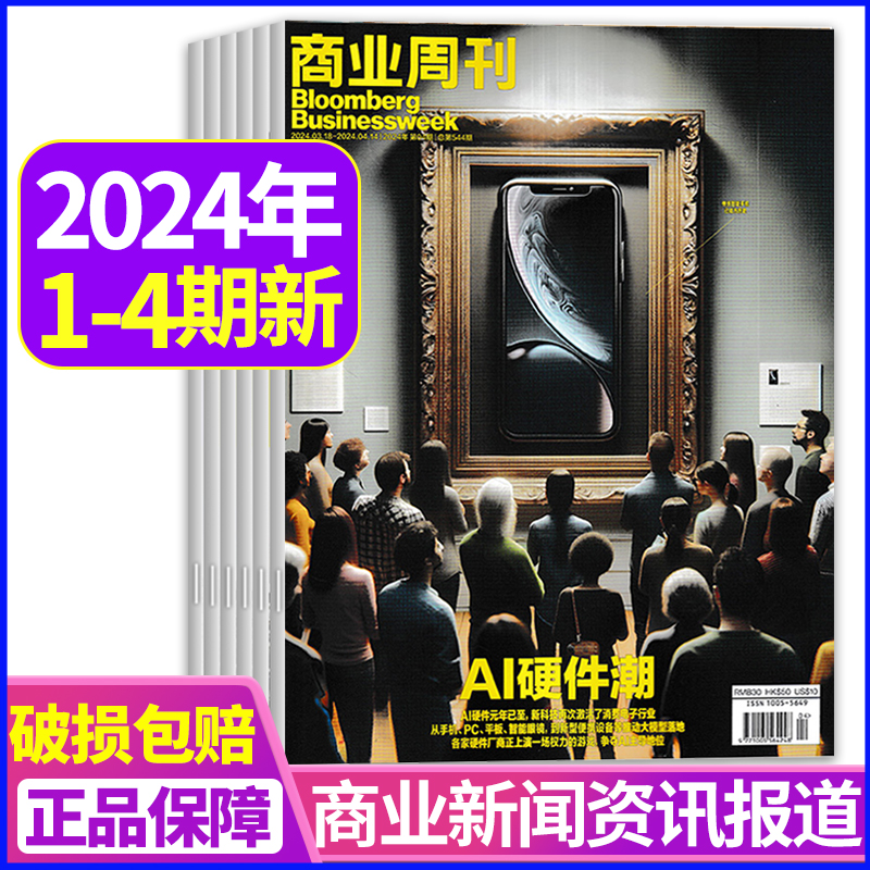 彭博商业周刊中文版杂志2024年第1/3/4期+2023年第3/6-23/24期 打包商业新闻资讯财经管理期刊商业新闻资讯