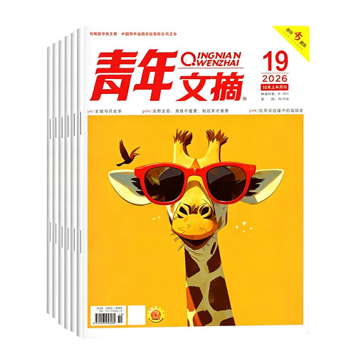 青年文摘杂志2026年1-19期全年/半年订阅2025年1-12月2024过刊清仓高考高分作文官方旗舰店彩版合订本意林读者初高中生作文素材 - 图0