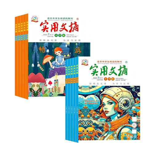 【送5个本】实用文摘初中版中学版2026年1-7月全年/半年订阅/2025年1-12月7-9年级初中生中考高分作文素材杂志青少年过期刊 - 图0