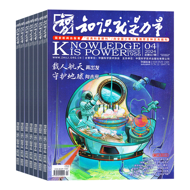 知识就是力量杂志2024年1-5月【含全年/半年订阅】10-18岁青少年学生趣味科学百科探索发现地理历史过刊