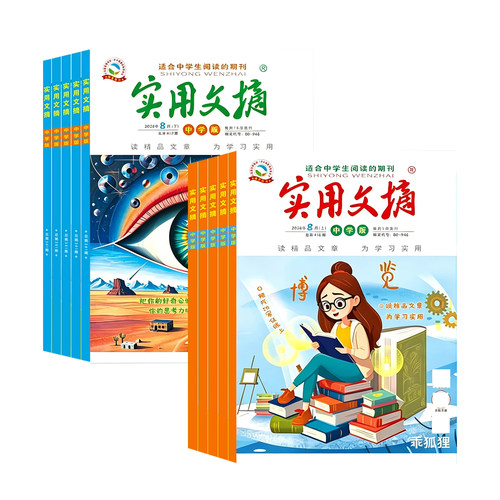 【送5个本】实用文摘初中版中学版2026年1-8月全年/半年订阅/2025年1-12月7-9年级初中生中考高分作文素材杂志青少年过期刊 - 图0