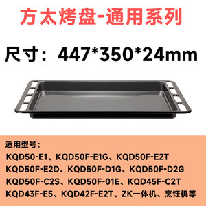 方太电烤炉烤盘KQD50电烤箱蒸烤盘托盘蒸烤机烹饪机KQD62烤架烤网