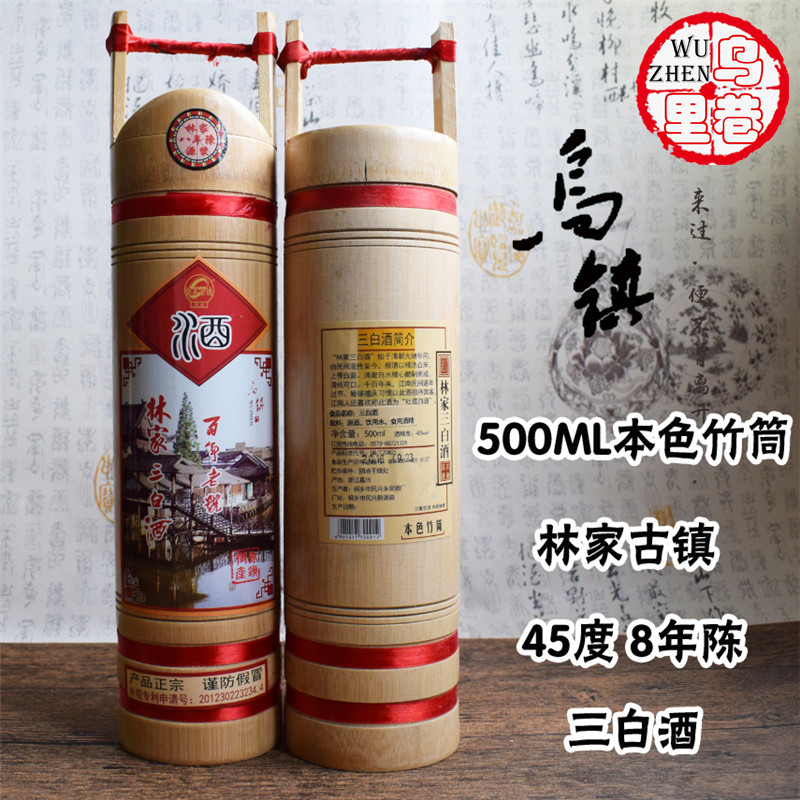 乌镇特产三白酒 林家古镇500ml52度本色竹筒装白酒 - 图1