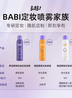 BABI定妆喷雾VC持久控油防水防汗