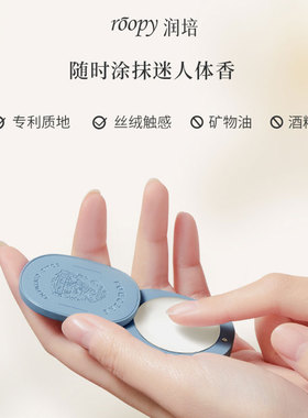 roopy润培固体香膏便捷香水