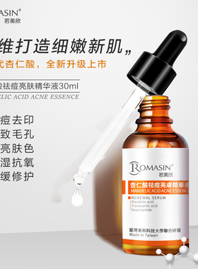 若美欣杏仁酸面部精华液控油