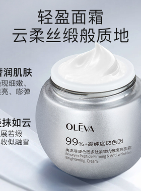 奥洛菲玻色因多肽紧致抗皱焕亮面霜 保湿抗皱护肤面霜官方正品
