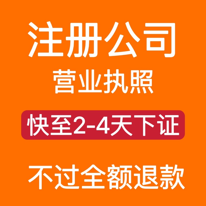 公司注册营业执照电商认证跨境速卖通电商开店等代办理公司咨询