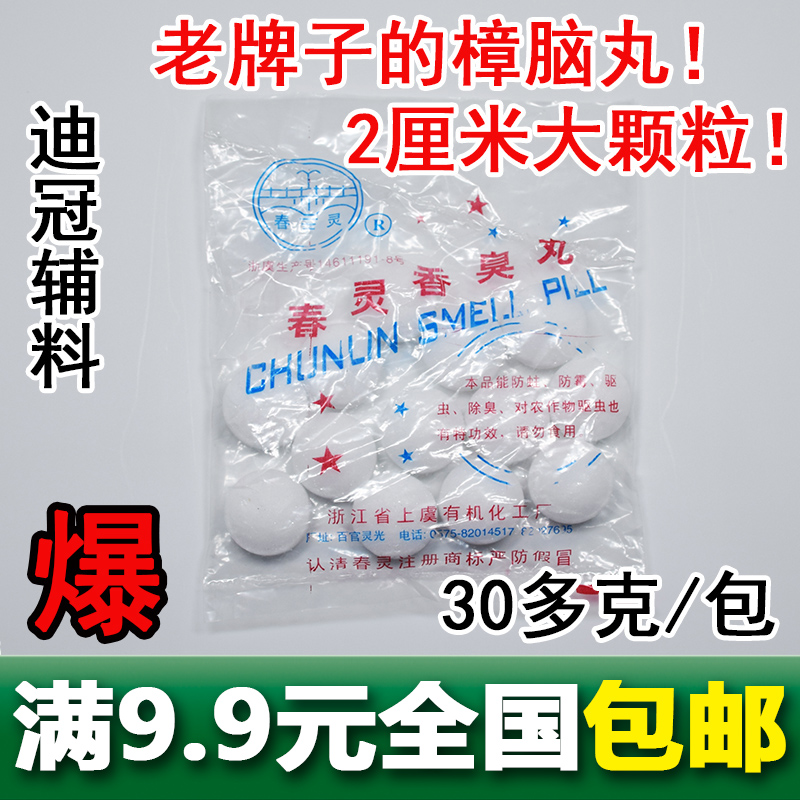 春灵香臭丸化工樟脑丸樟脑精卫生丸卫生球防霉防蛀驱虫30多克一包 - 图0