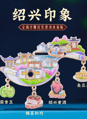浙江绍兴鲁迅故居金属浮雕冰箱贴