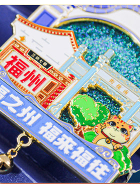 福州三坊七巷爱心树流沙冰箱贴金属磁贴城市地标文创旅游纪念品