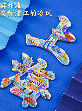 上海魔都字绘浮雕冰箱贴金属磁吸