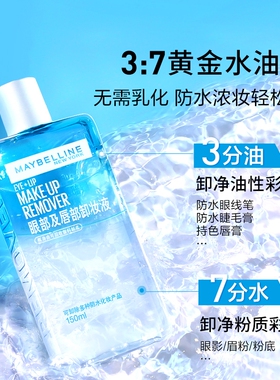 新版美宝莲眼唇卸妆液卸妆水油分离温和不刺激唇眼专用卸妆油正品