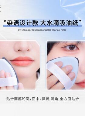 【赠补充装】染语大水滴吸油纸大容量粉扑式吸油纸油皮竹炭哑光控