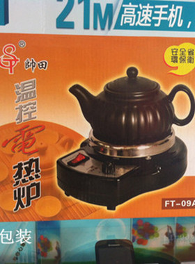 帅田牌调温小电炉温控控温煮茶器
