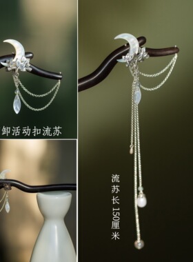 观山月| 原创天然蝶贝月亮S925纯银长流苏简约高级檀木发簪礼物盒