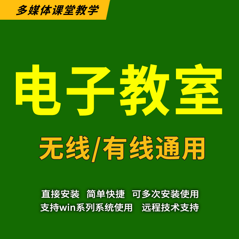 多媒体教学软件电子教室广播教学系统电脑监控软件局域网机房管理-图1