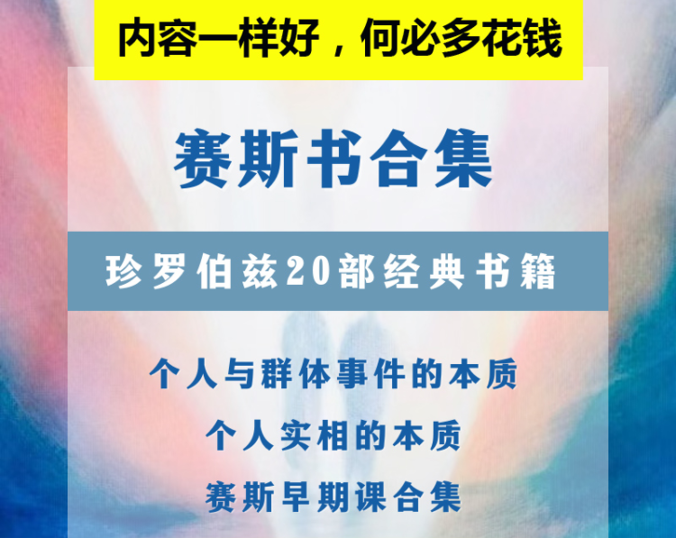 赛斯书全套21本个人实相的本质早期课珍罗伯兹赛斯资料合集 - 图1