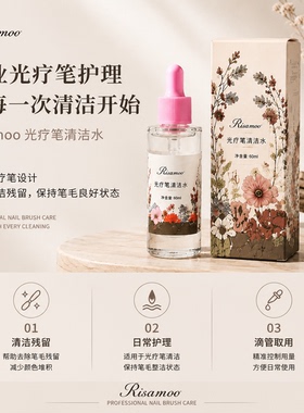美甲洗笔水光疗笔清洁水