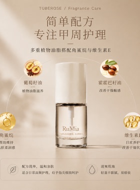Rumia晚香玉护甲指缘精华油