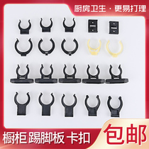 Cabinet skirting washboard Kitchen Kitchen Cabinet Bezel Skirting skirting pins Bottom buckle plate bottom fixed clip