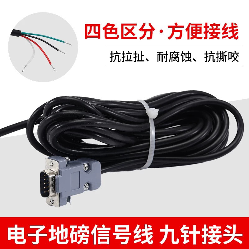 上海耀华地磅电子秤信号线称重传感器信号线4芯带屏蔽数据线9针头