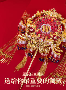 中式婚礼新娘结婚团扇材料包diy重工古风喜扇出嫁送闺蜜礼盒套装
